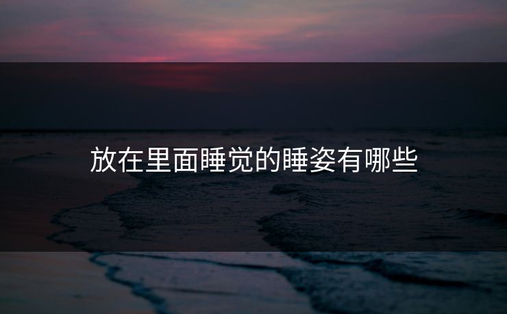 放在里面睡觉的睡姿有哪些